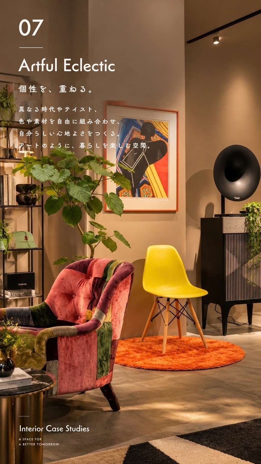 施工事例 07 / Artful Eclectic