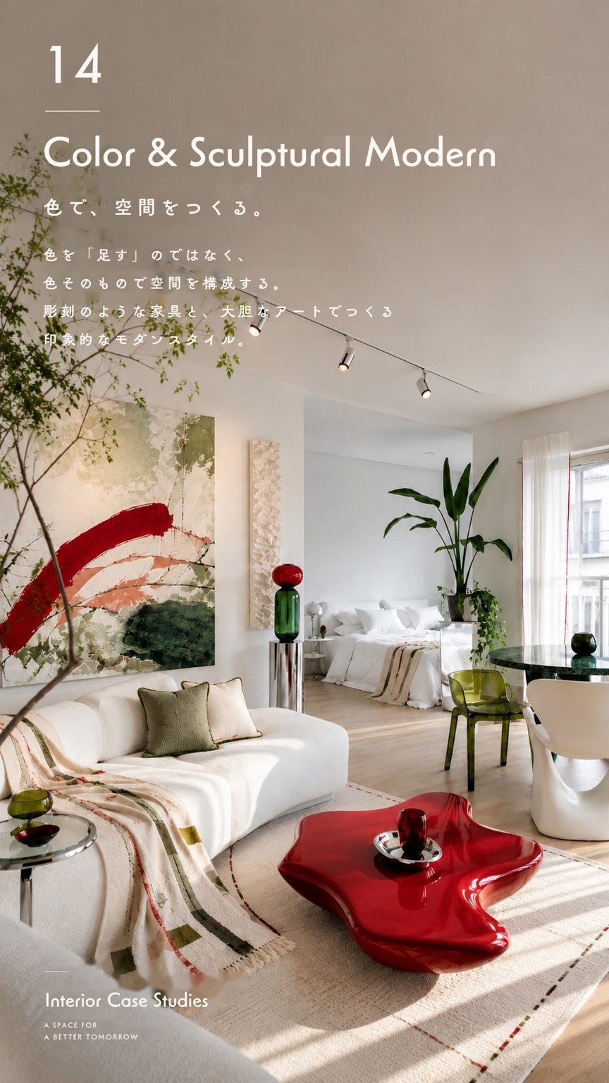 施工事例 14 / Color & Sculptural Modern