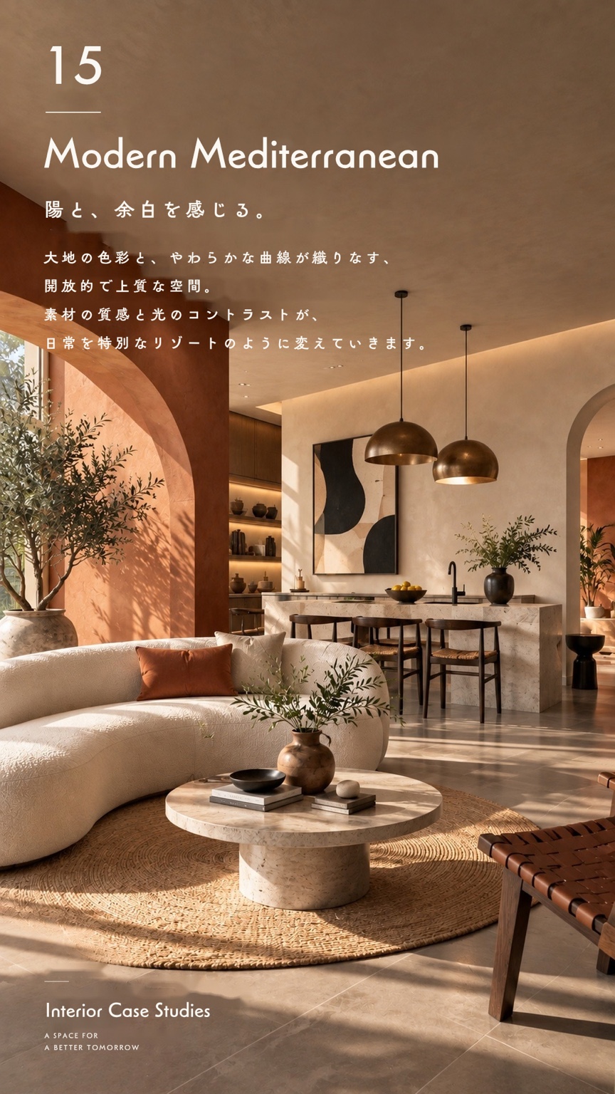 施工事例 15 / Modern Mediterranean